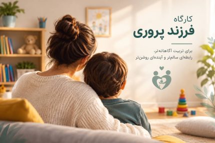 کارگاه فرزند پروری