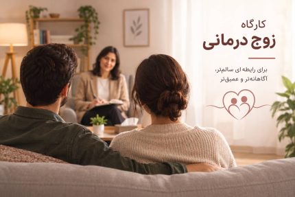 کارگاه زوج درمانی