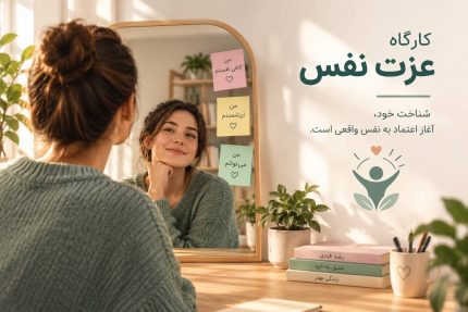 کارگاه عزت نفس